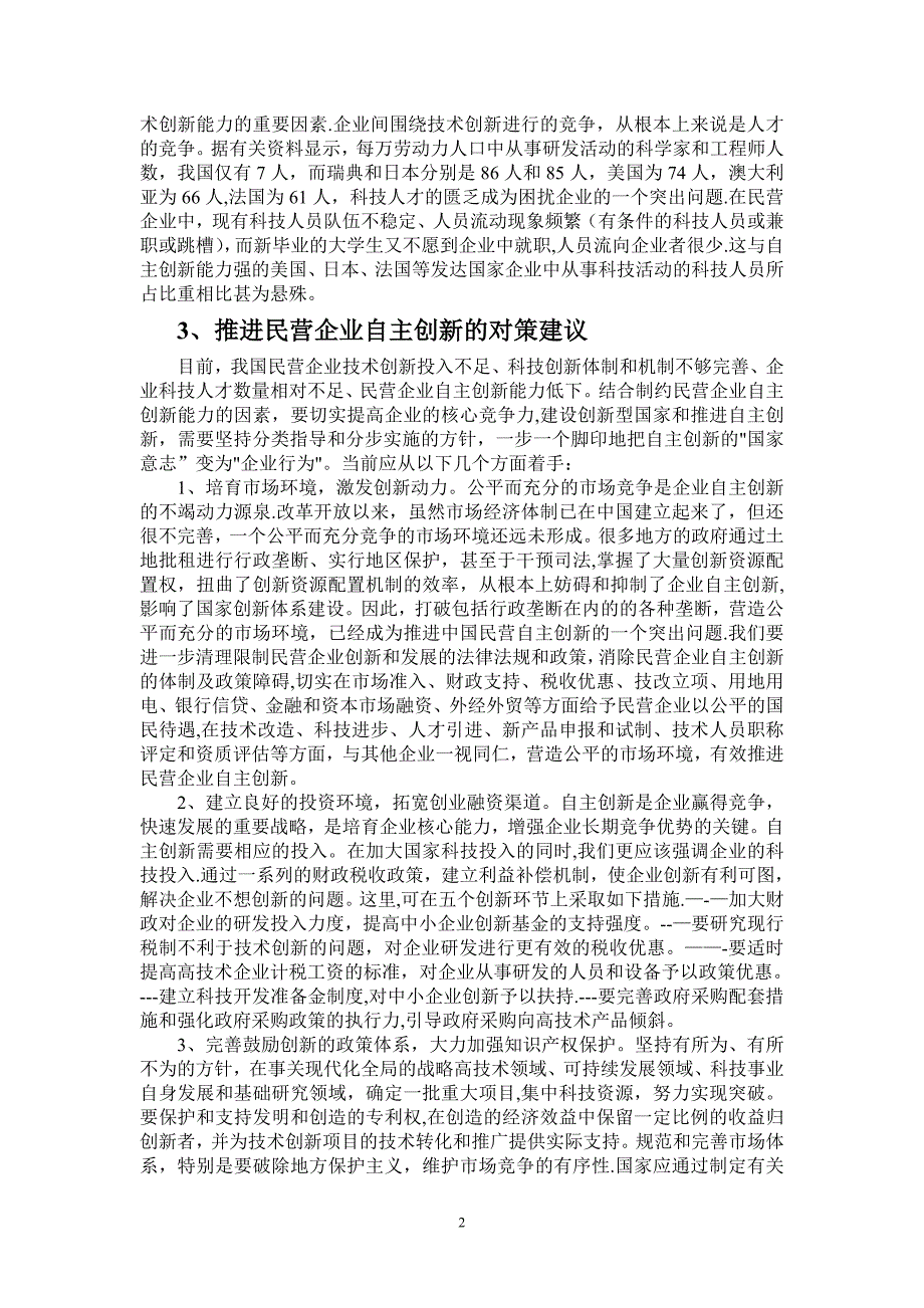 如何增强民营企业自我创新能力的思考_第3页