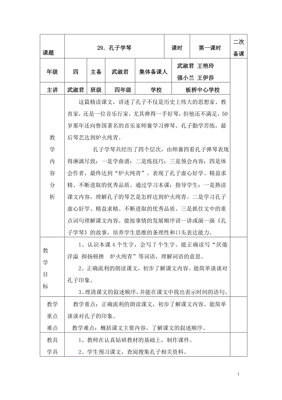 孔子学琴教学设计7教学文档_第1页