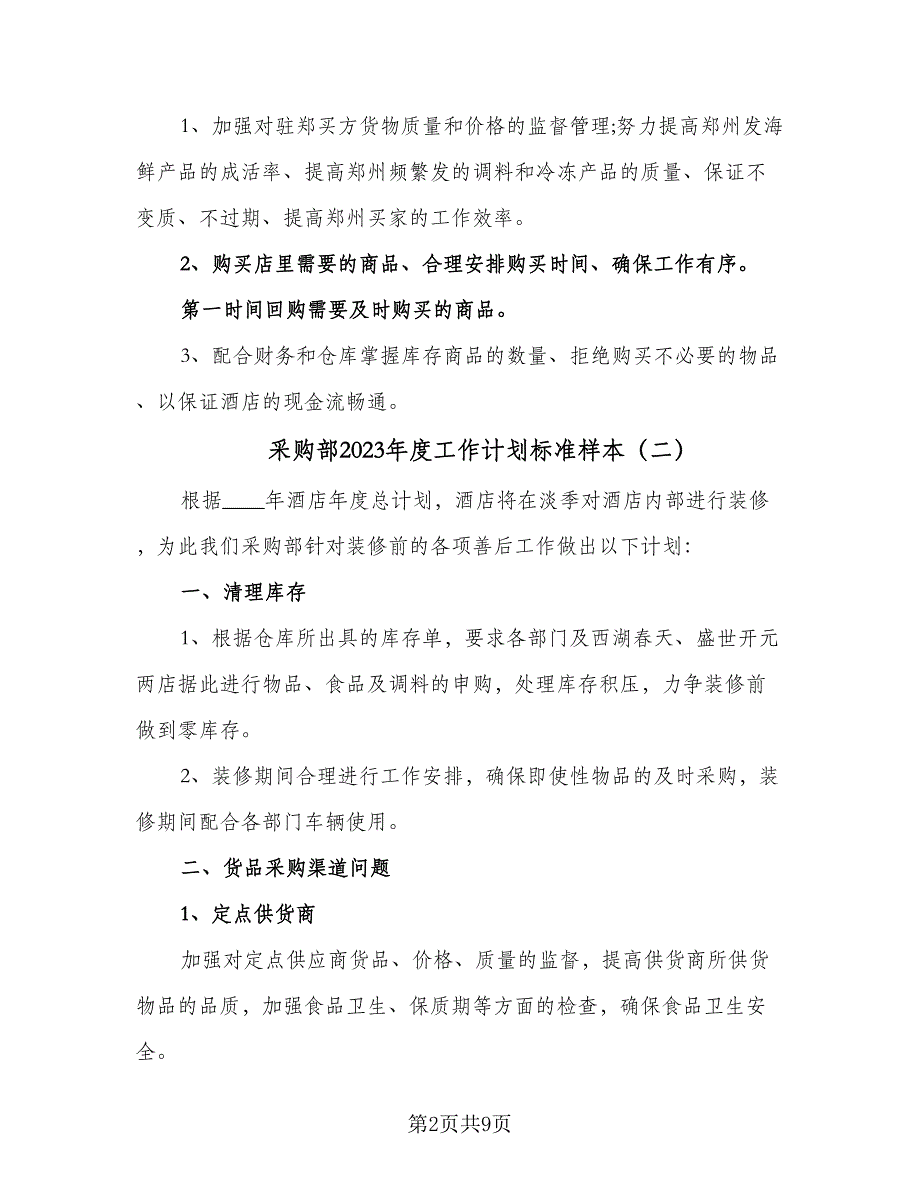 采购部2023年度工作计划标准样本（四篇）.doc_第2页