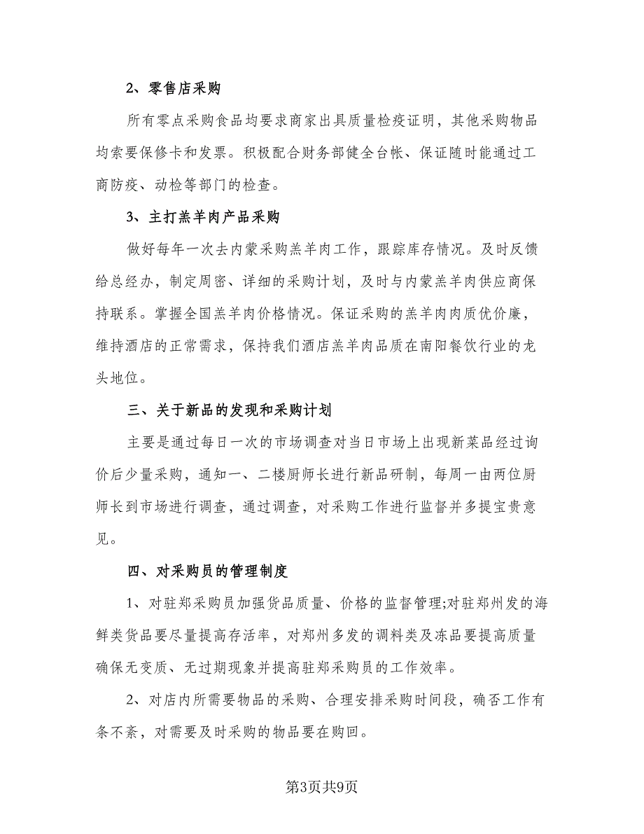 采购部2023年度工作计划标准样本（四篇）.doc_第3页