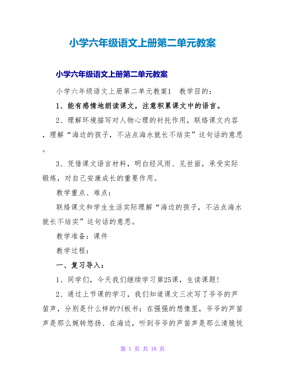 小学六年级语文上册第二单元教案_1.doc_第1页