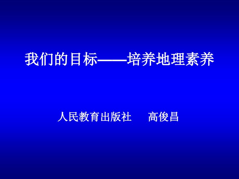 我们的目标培养地理素养_第1页