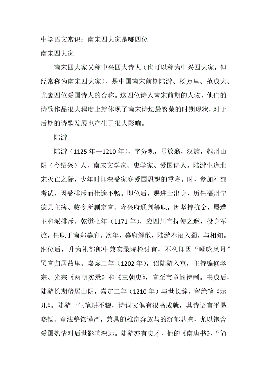 中学语文常识：南宋四大家是哪四位_第1页