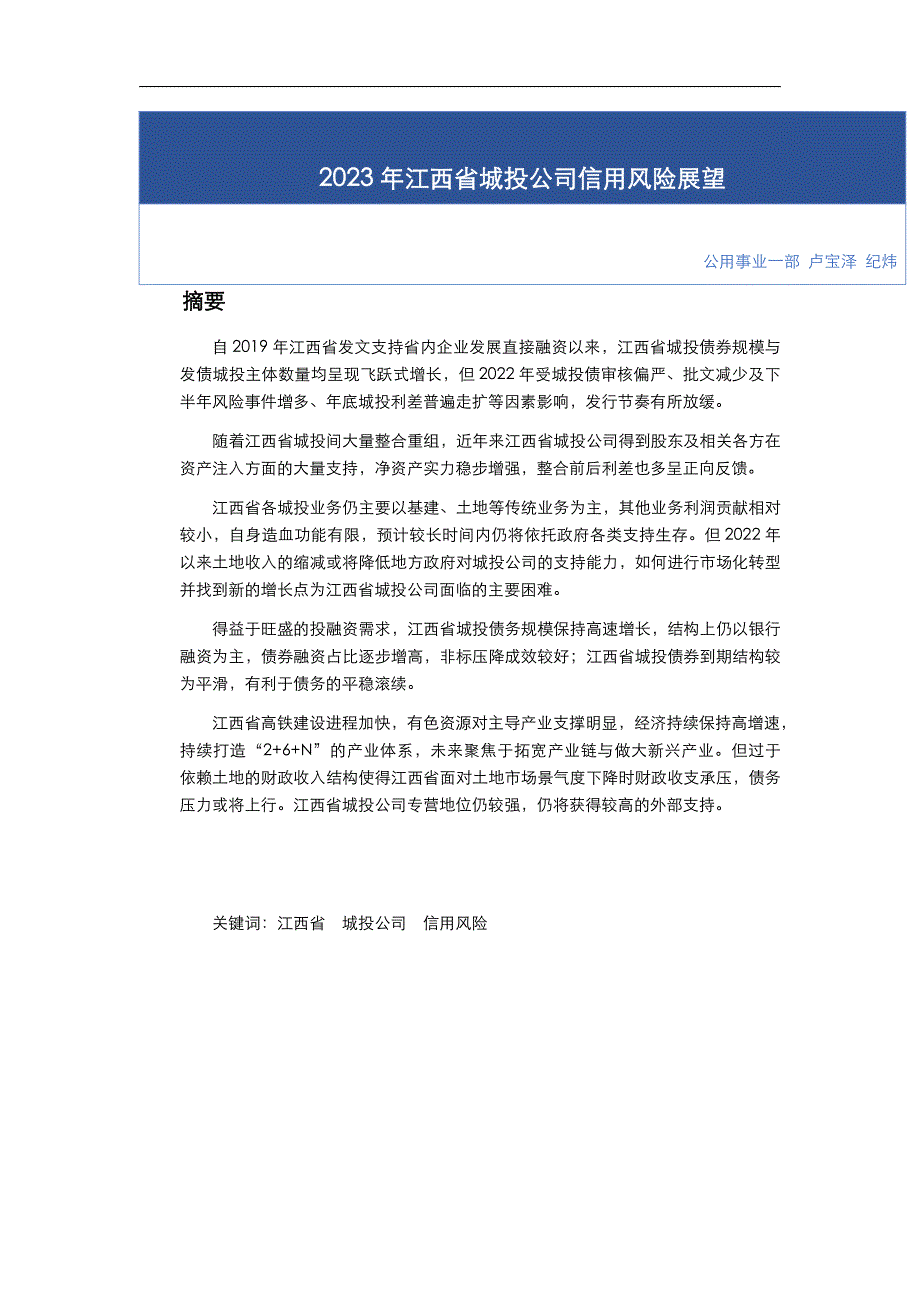 东方金诚：2023年江西省城投公司信用风险展望_第1页