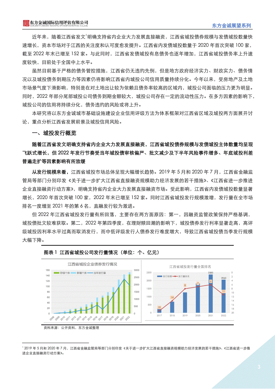 东方金诚：2023年江西省城投公司信用风险展望_第3页