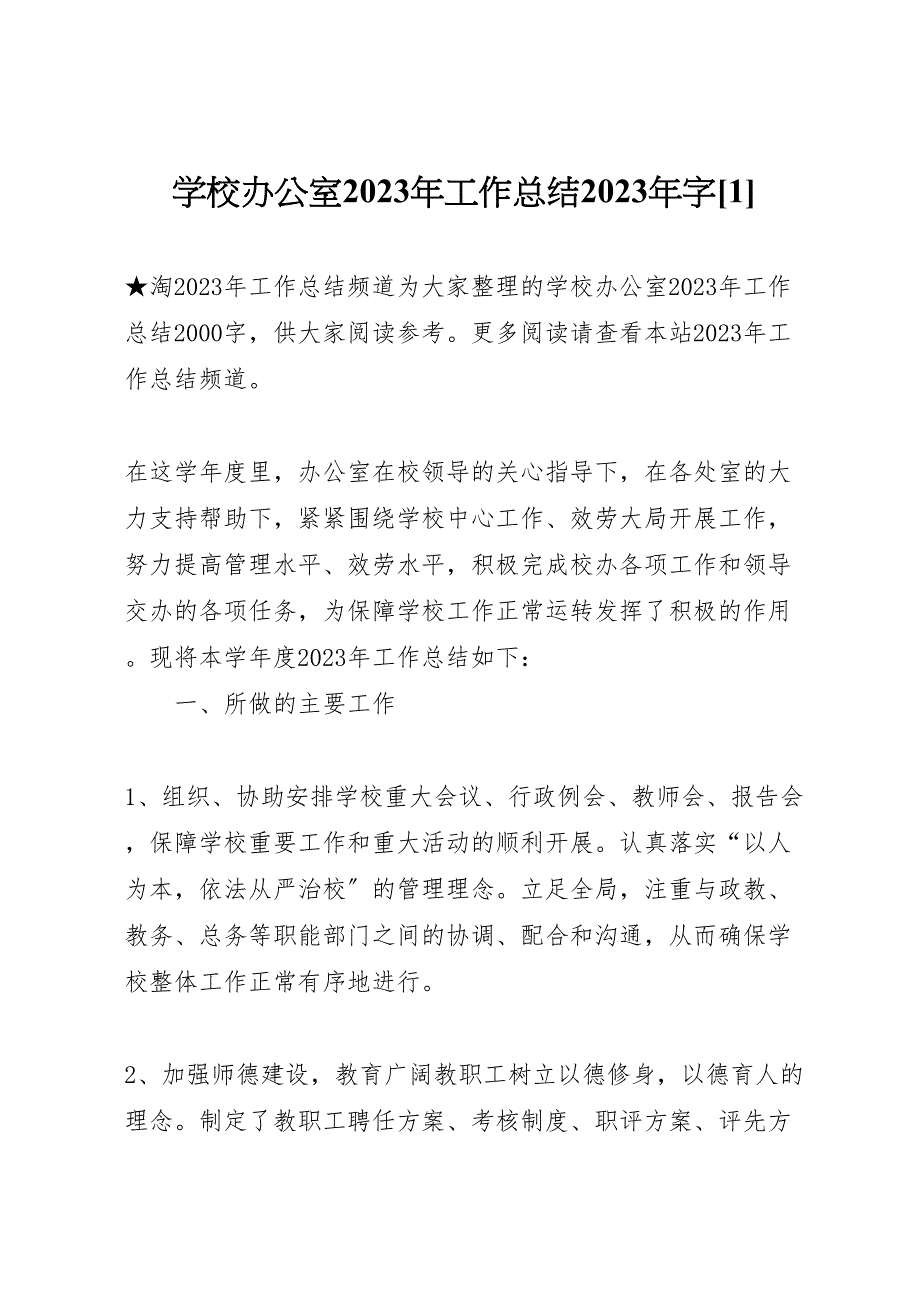 2023年学校办公室工作汇报总结字1.doc_第1页