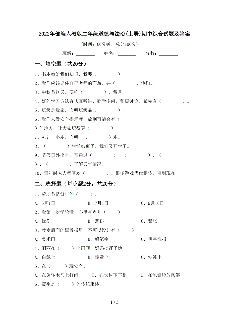 2022年部编人教版二年级道德与法治(上册)期中综合试题及答案_第1页