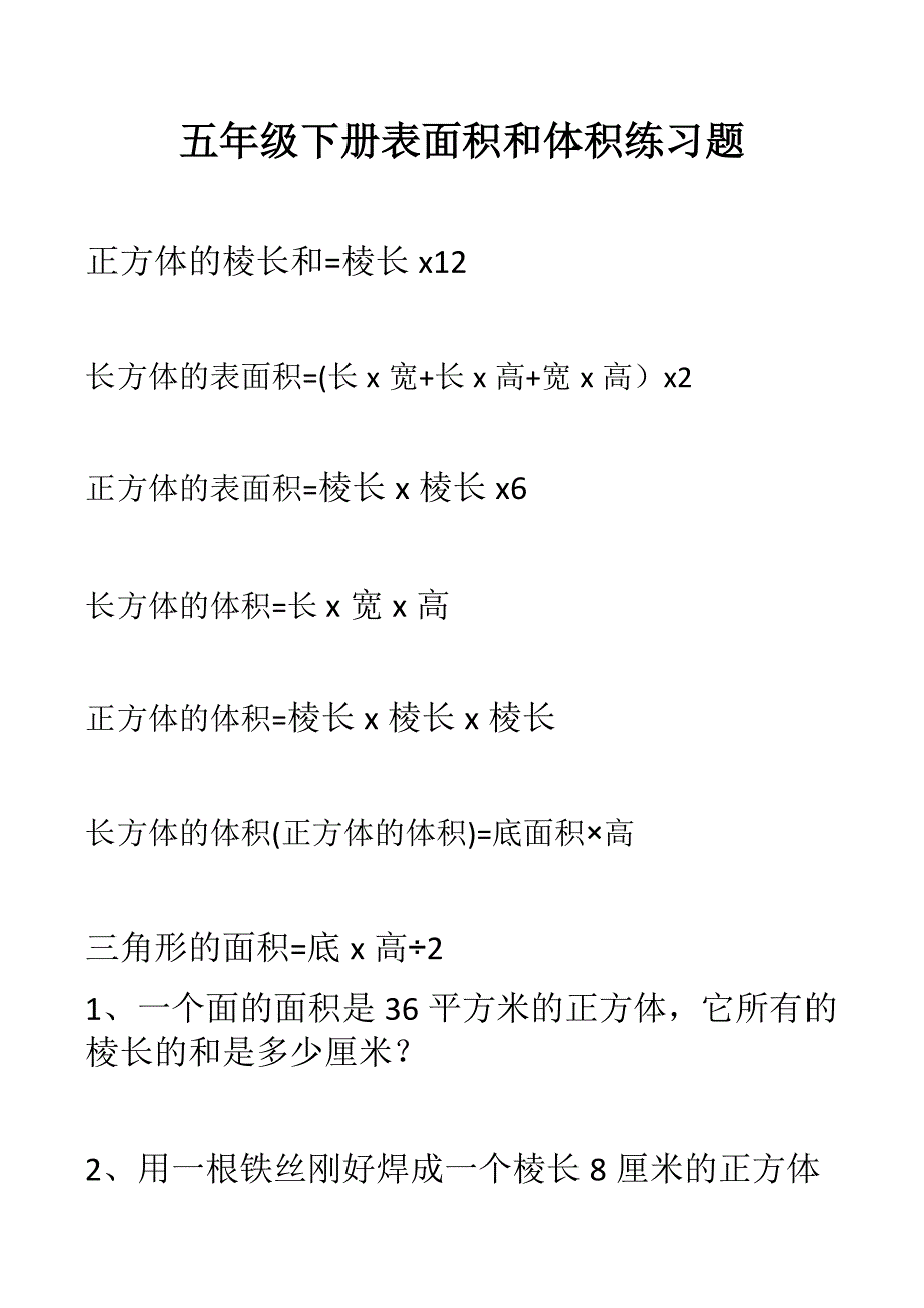 五年级下册表面积和体积练习题_第1页