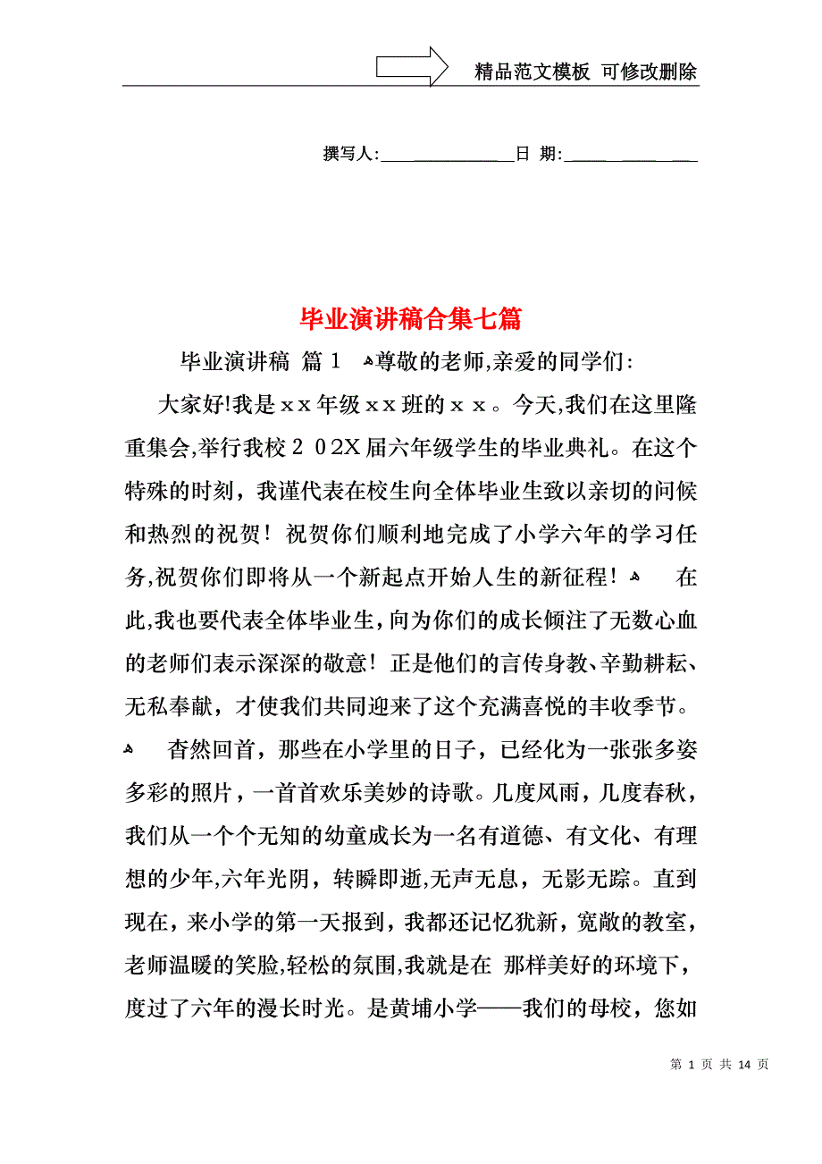 毕业演讲稿合集七篇_第1页