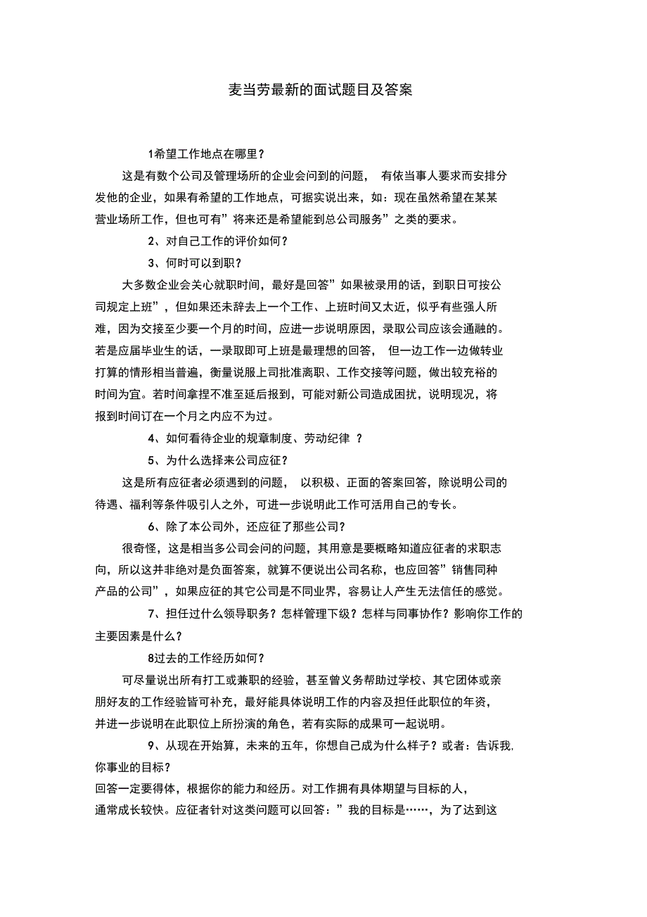 麦当劳最新的面试题目及答案_第1页