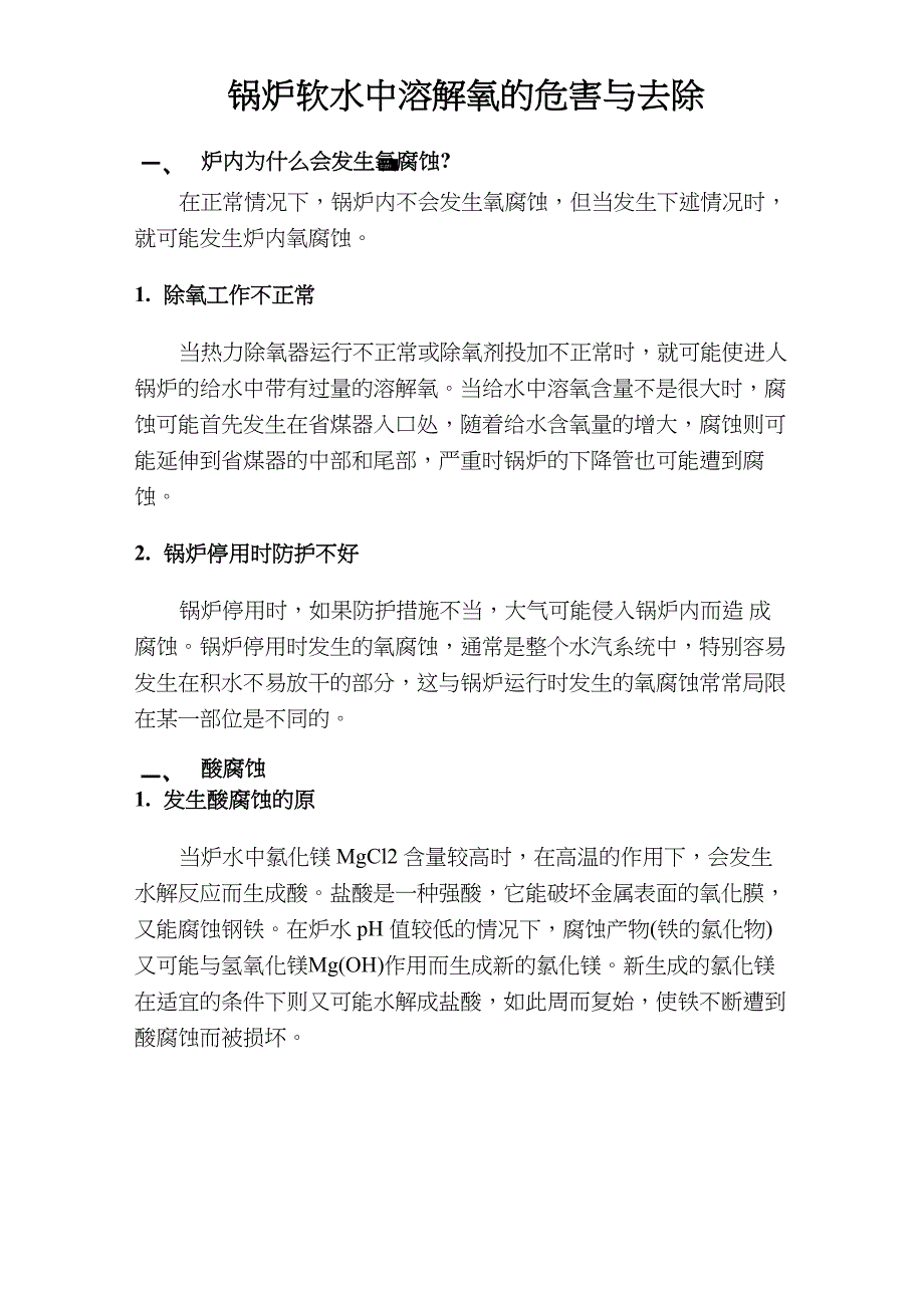 锅炉软水中溶解氧的危害与去除_第1页