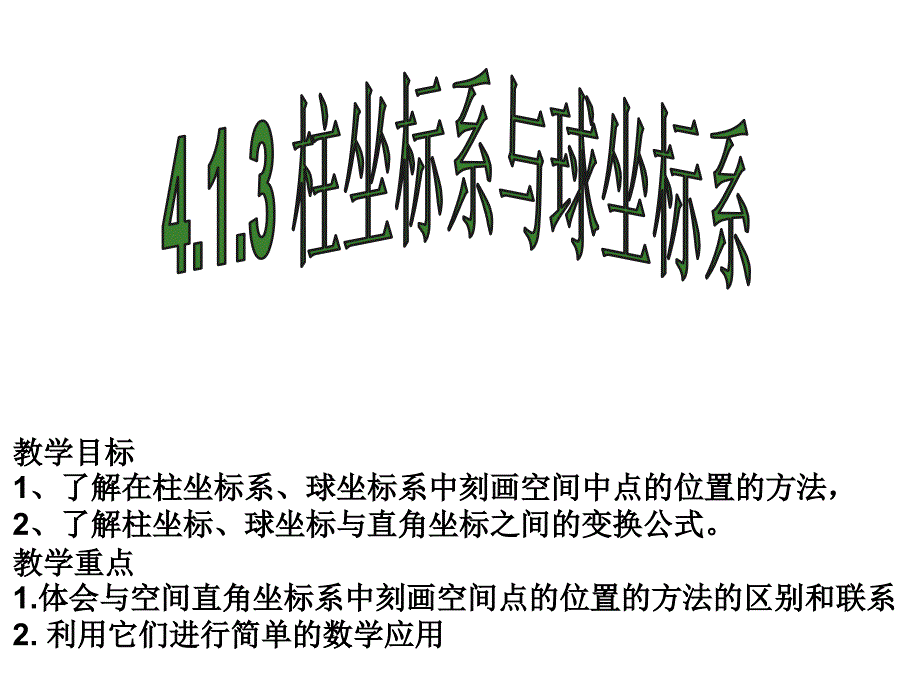 了解柱坐标、球坐标与直角坐标之间的变换公式_第1页