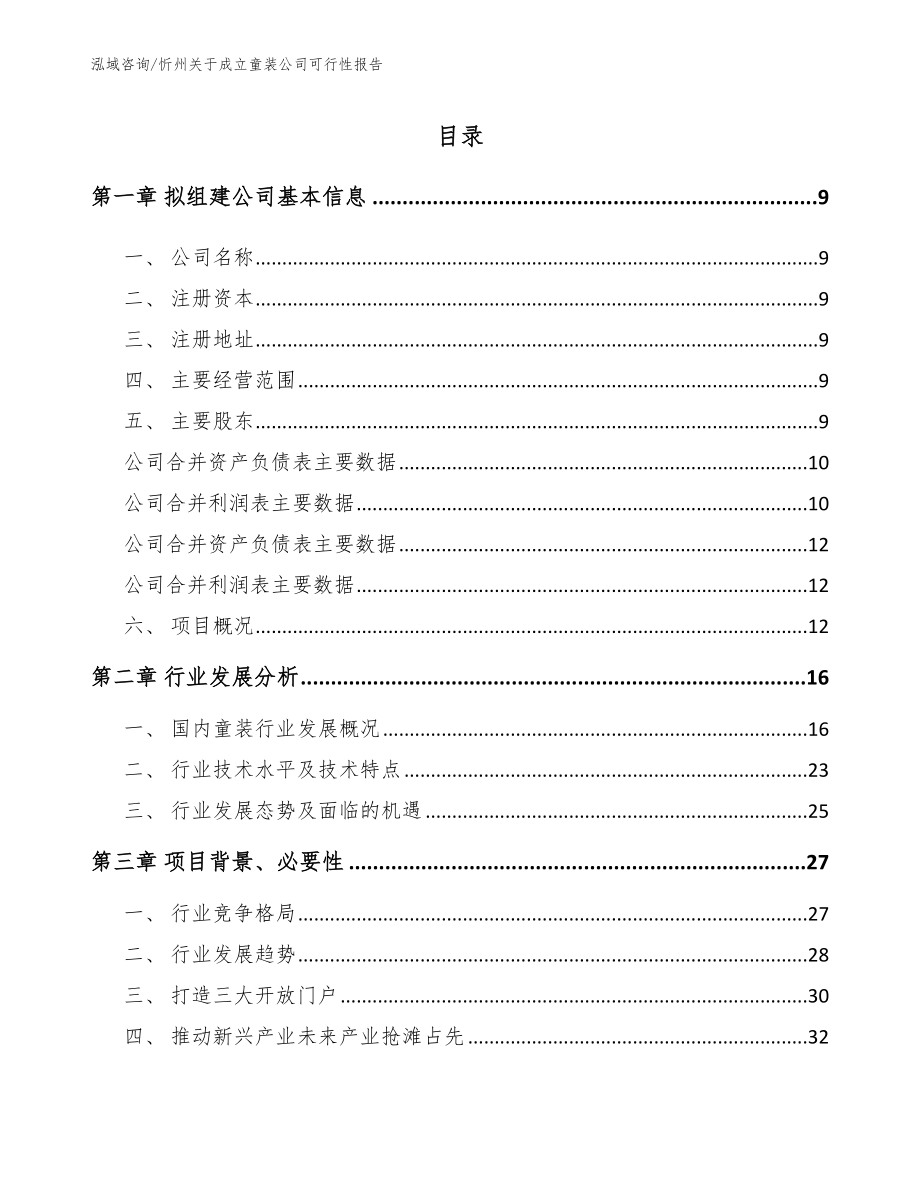忻州关于成立童装公司可行性报告_第2页