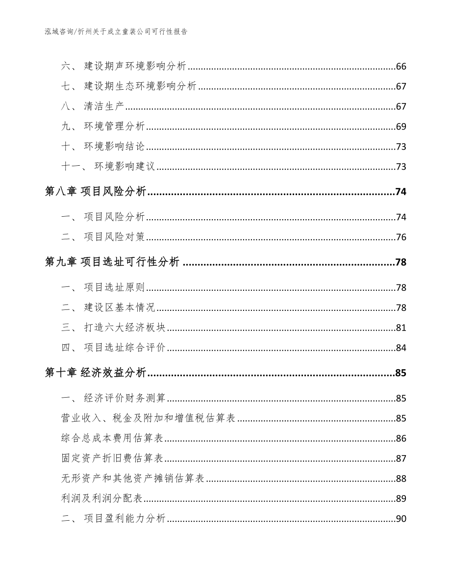 忻州关于成立童装公司可行性报告_第4页