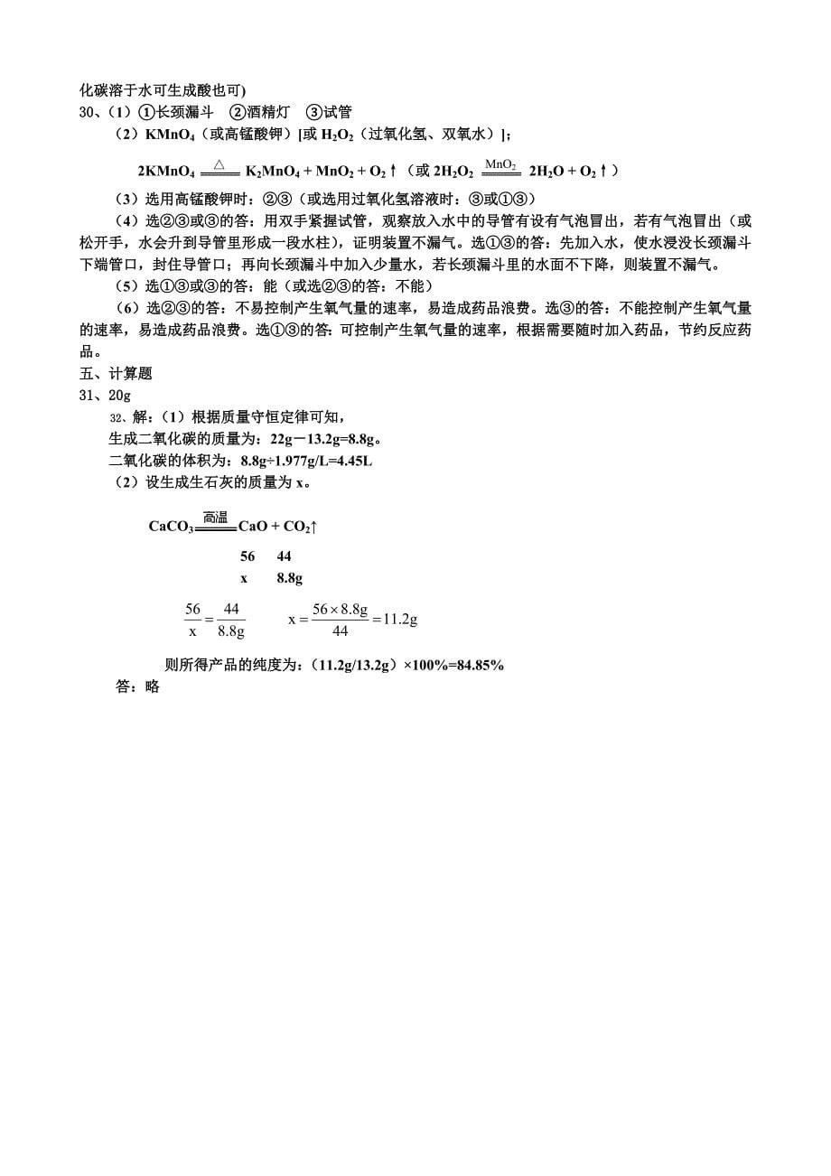 九年级上化学第六单元中考测试题.doc_第5页