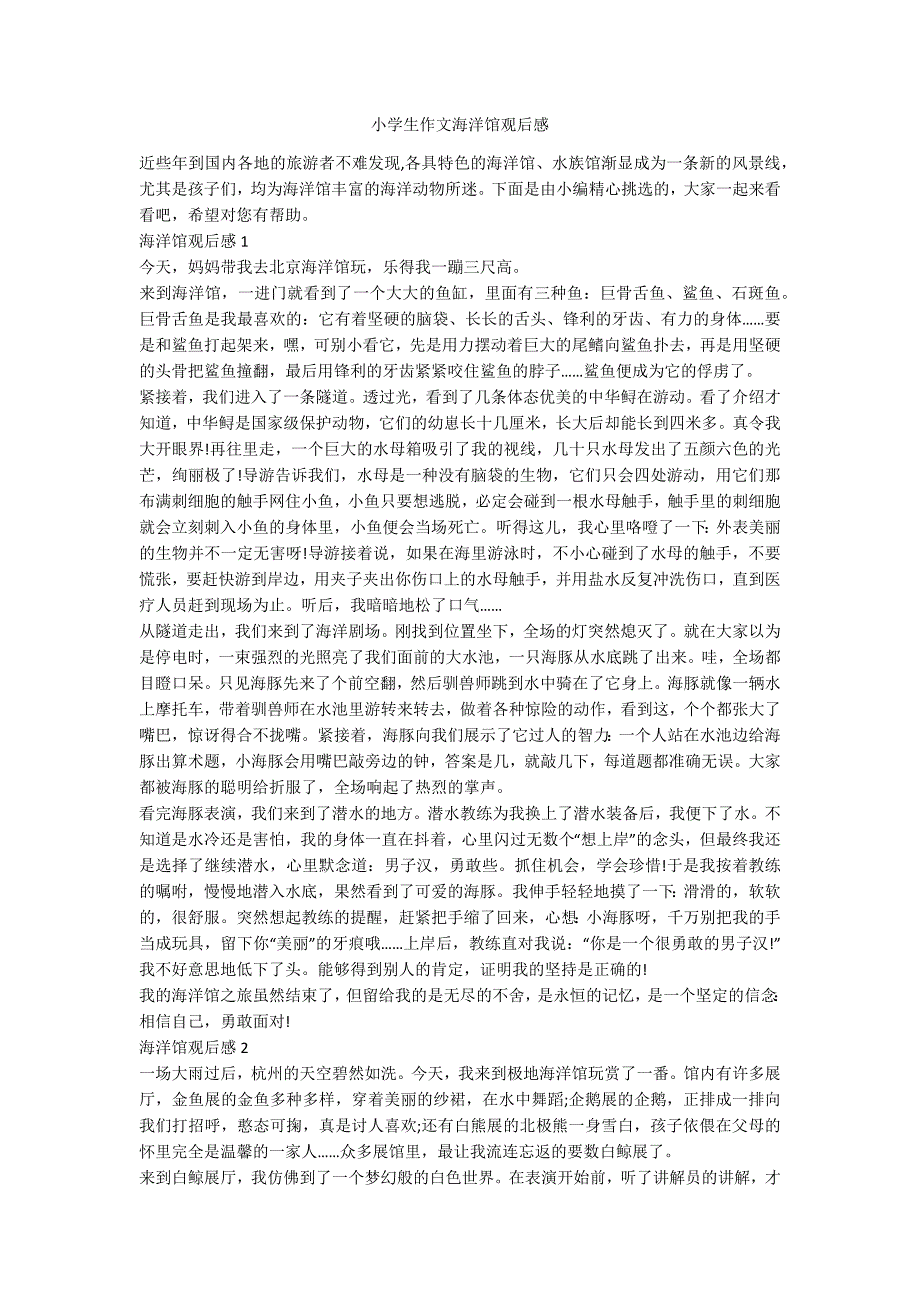 小学生作文海洋馆观后感_第1页
