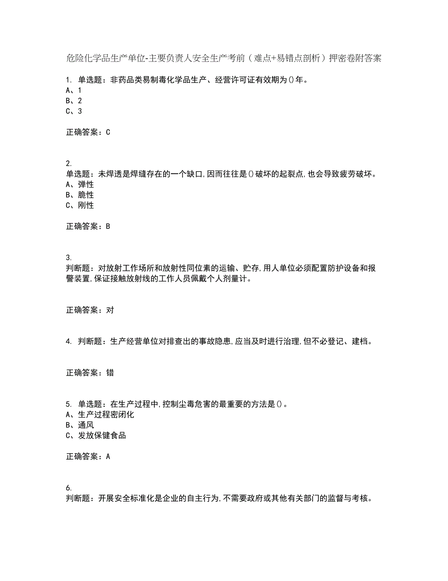 危险化学品生产单位-主要负责人安全生产考前（难点+易错点剖析）押密卷附答案73_第1页