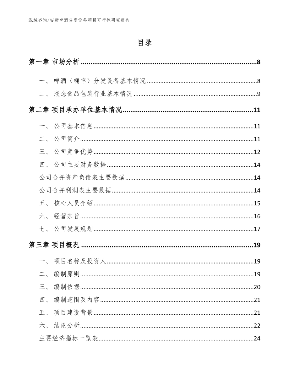 安康啤酒分发设备项目可行性研究报告（参考范文）_第1页