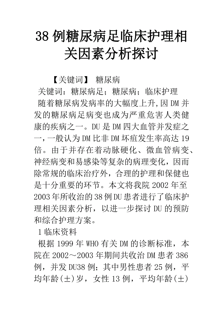 38例糖尿病足临床护理相关因素分析探讨.docx_第1页