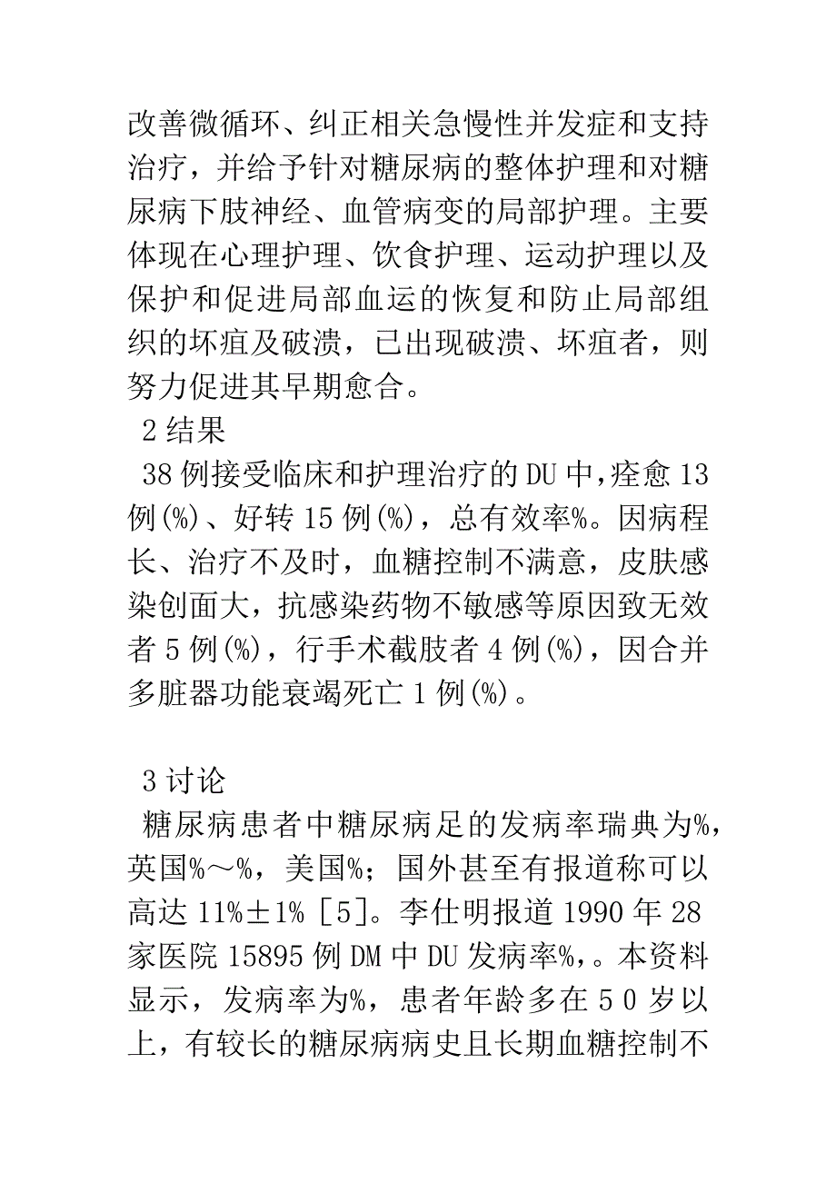 38例糖尿病足临床护理相关因素分析探讨.docx_第3页