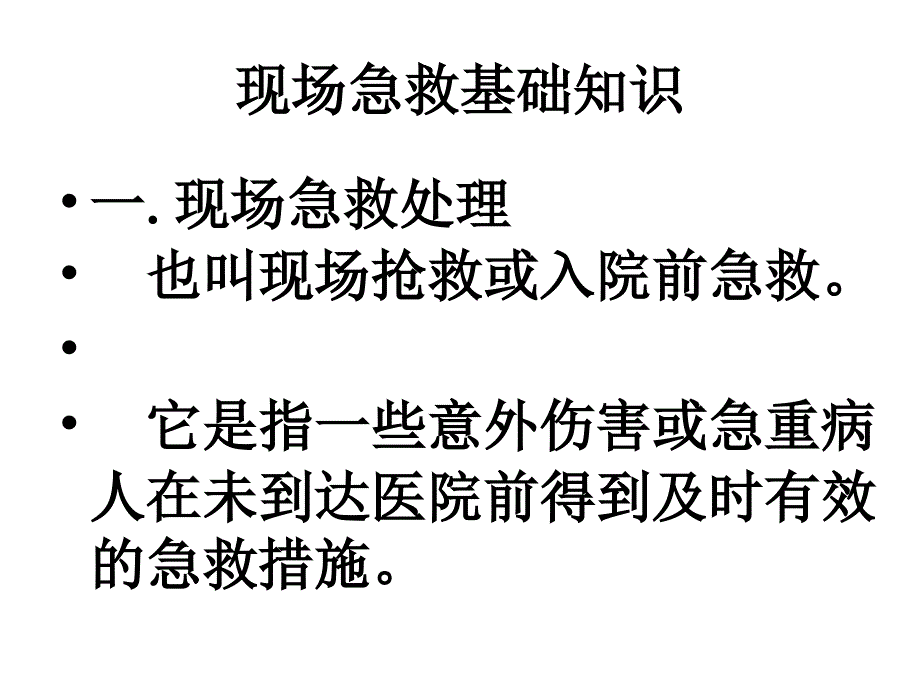 现场心肺复苏术53页PPT课件_第3页