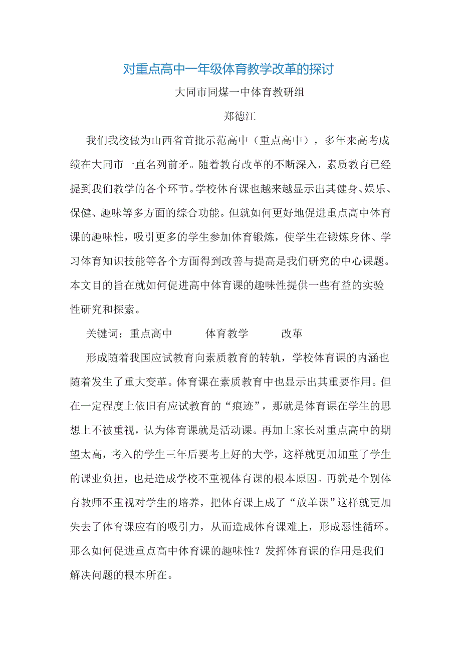 对重点高中一年级体育教学改革的探讨_第1页