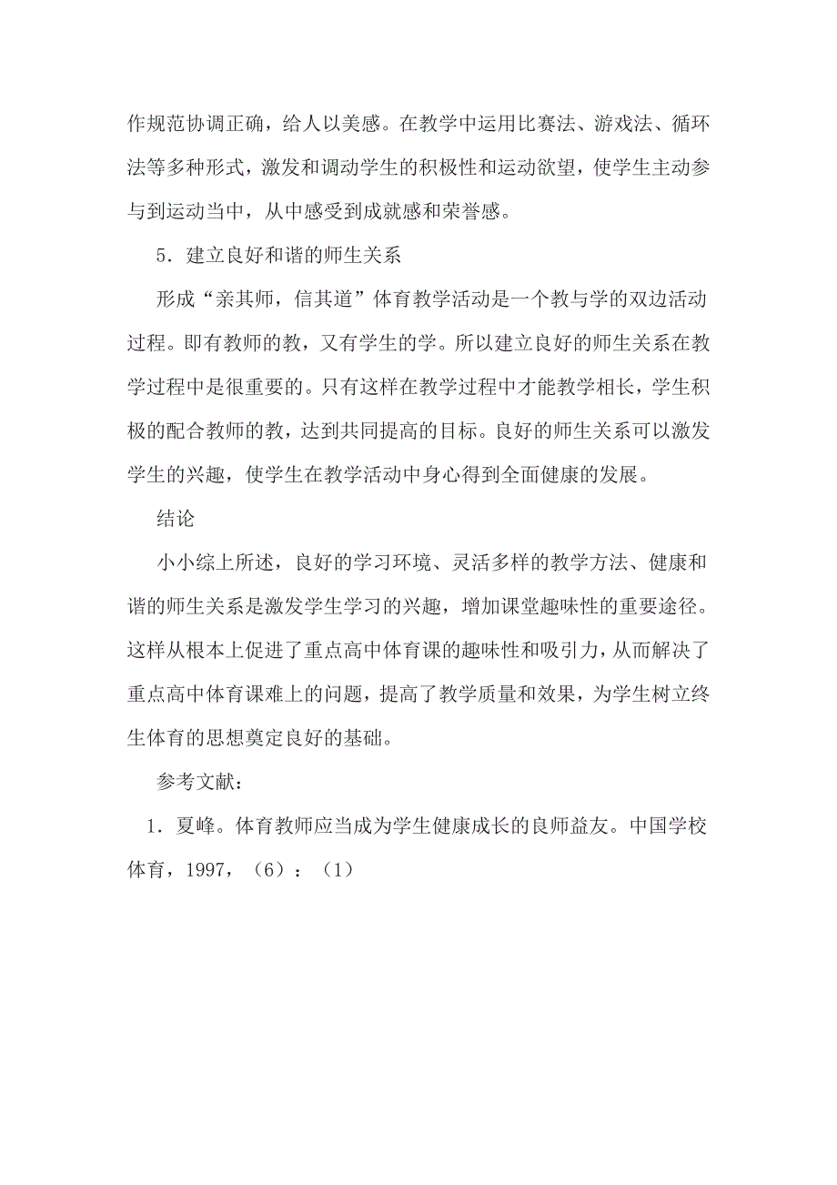 对重点高中一年级体育教学改革的探讨_第4页