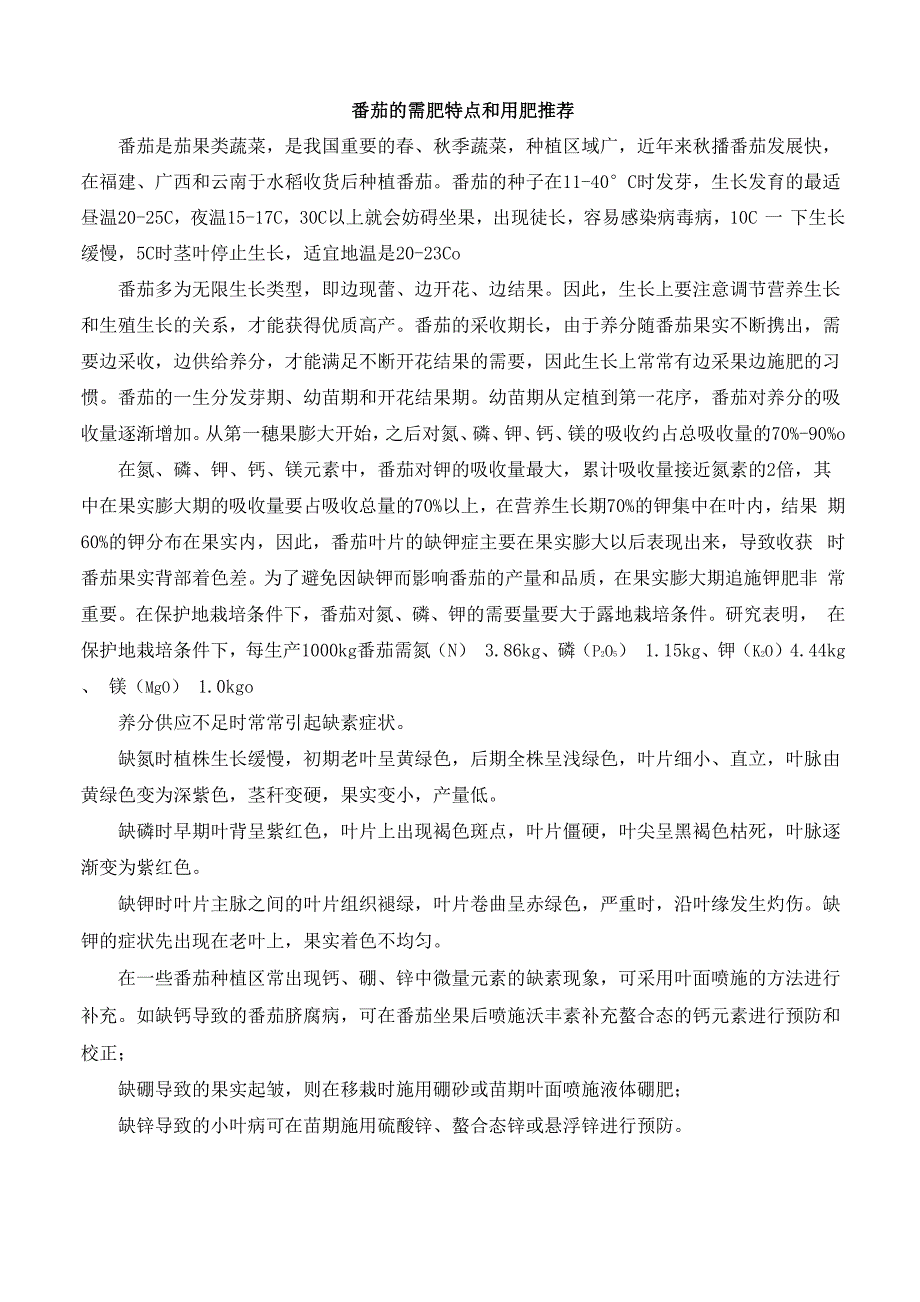 番茄普遍的需肥特点及用肥推荐_第1页