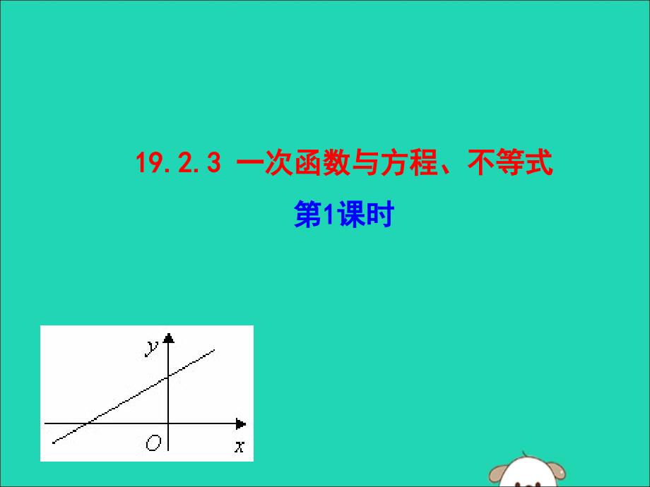 2019版八年级数学下册 第十九章 一次函数 19.2 一次函数 19.2.3 一次函数与方程、不等式（第1课时）教学课件2 （新版）新人教版_第1页