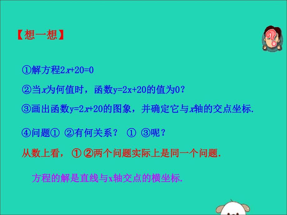 2019版八年级数学下册 第十九章 一次函数 19.2 一次函数 19.2.3 一次函数与方程、不等式（第1课时）教学课件2 （新版）新人教版_第4页