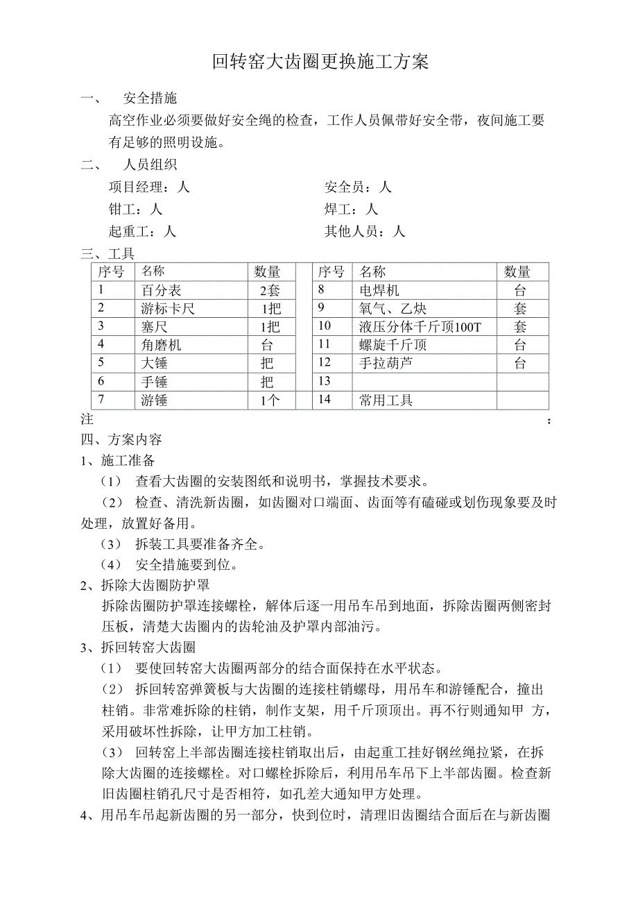 更换回转窑大齿圈施工方案_第1页