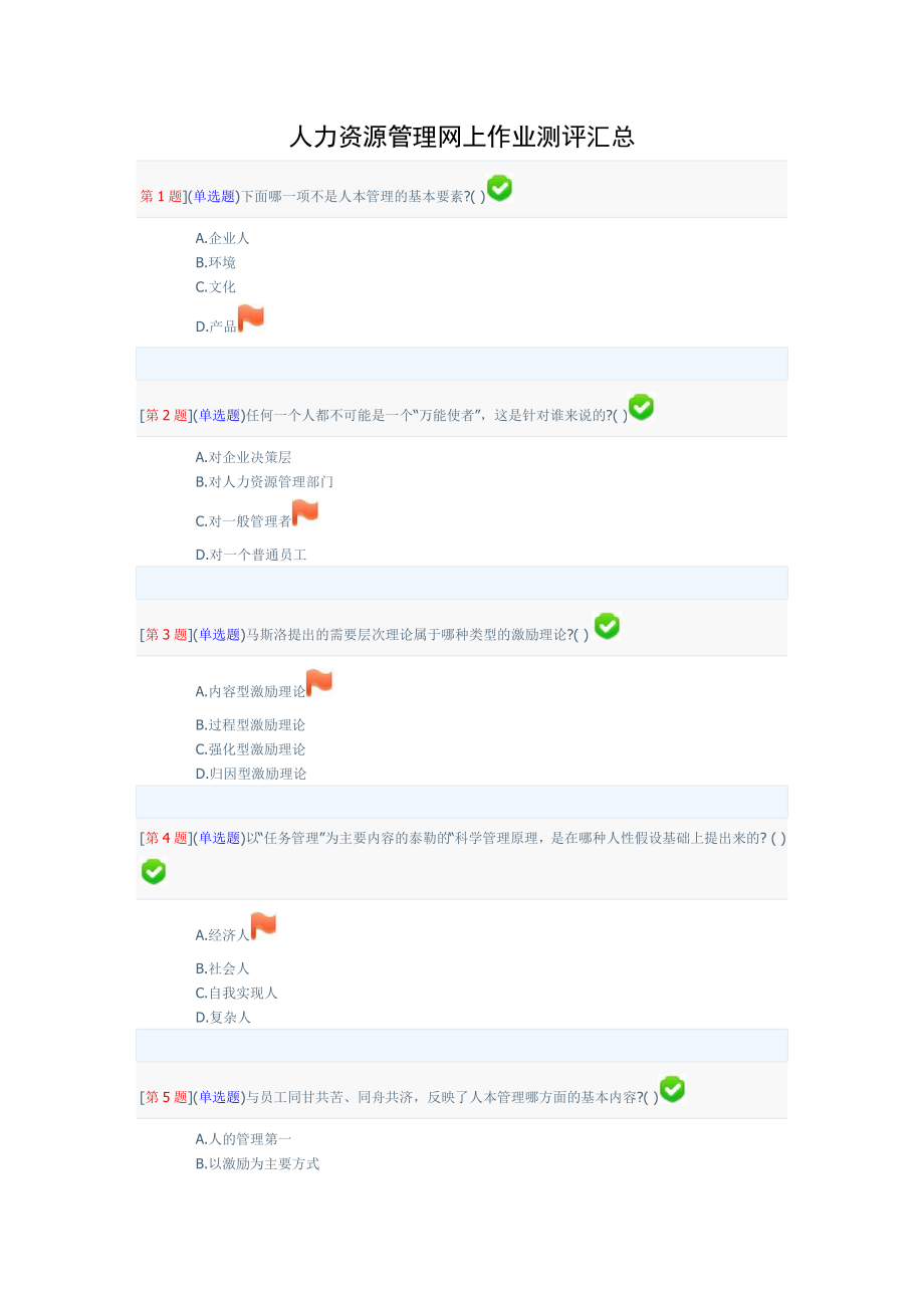 人力资源管理网上作业测评汇总_第1页