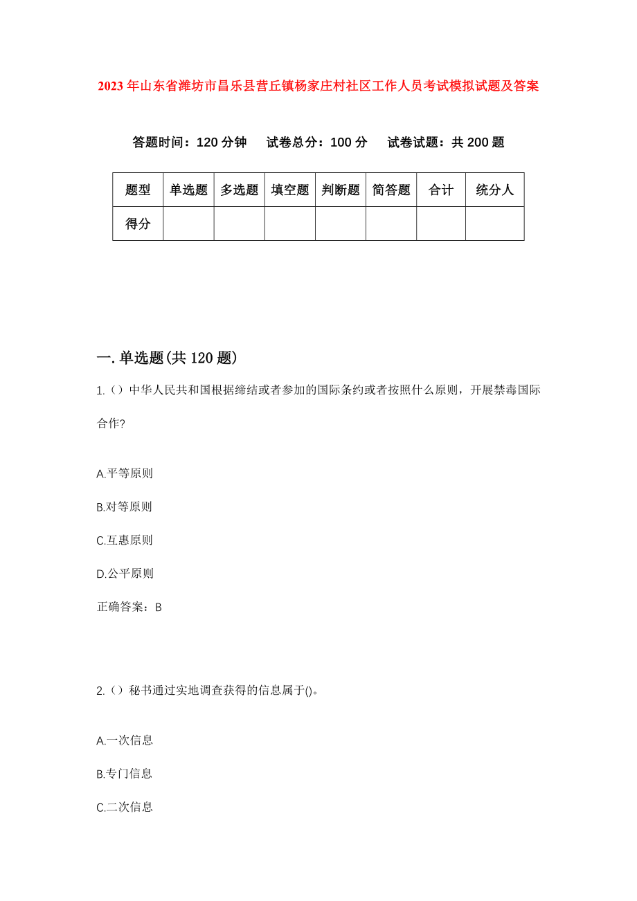 2023年山东省潍坊市昌乐县营丘镇杨家庄村社区工作人员考试模拟试题及答案_第1页