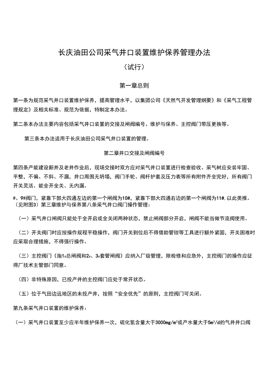 5、长庆油田公司采气井口装置维护保养管理办法_第1页