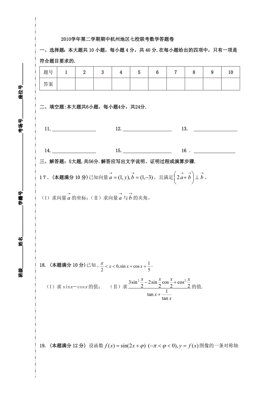 浙江省杭州市高一数学下学期期中七校联考_第3页