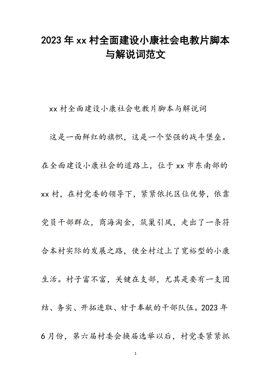 2023年XX村全面建设小康社会电教片脚本与解说词.docx_第1页