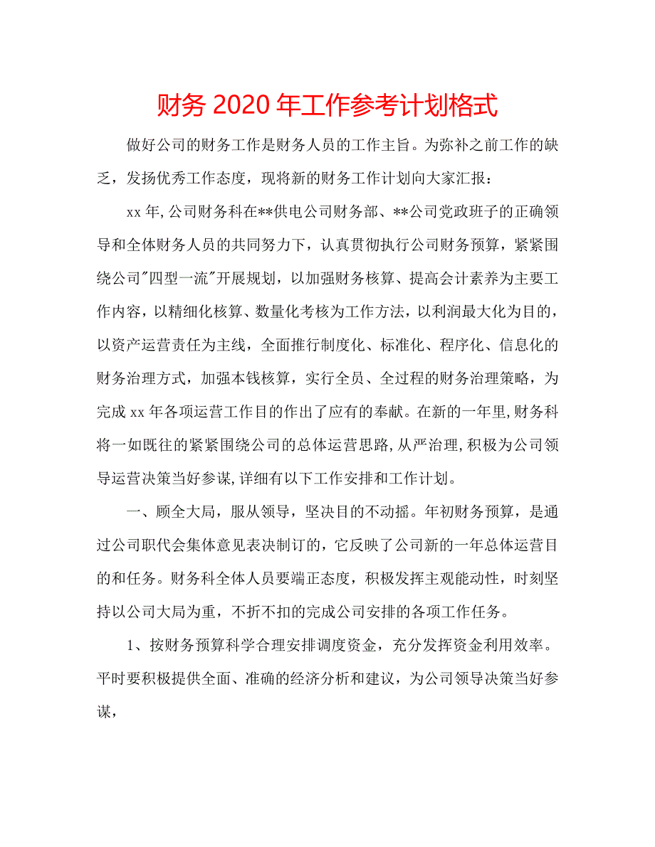 财务2020年工作参考计划格式.doc_第1页