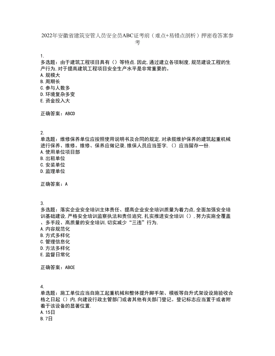 2022年安徽省建筑安管人员安全员ABC证考前（难点+易错点剖析）押密卷答案参考35_第1页