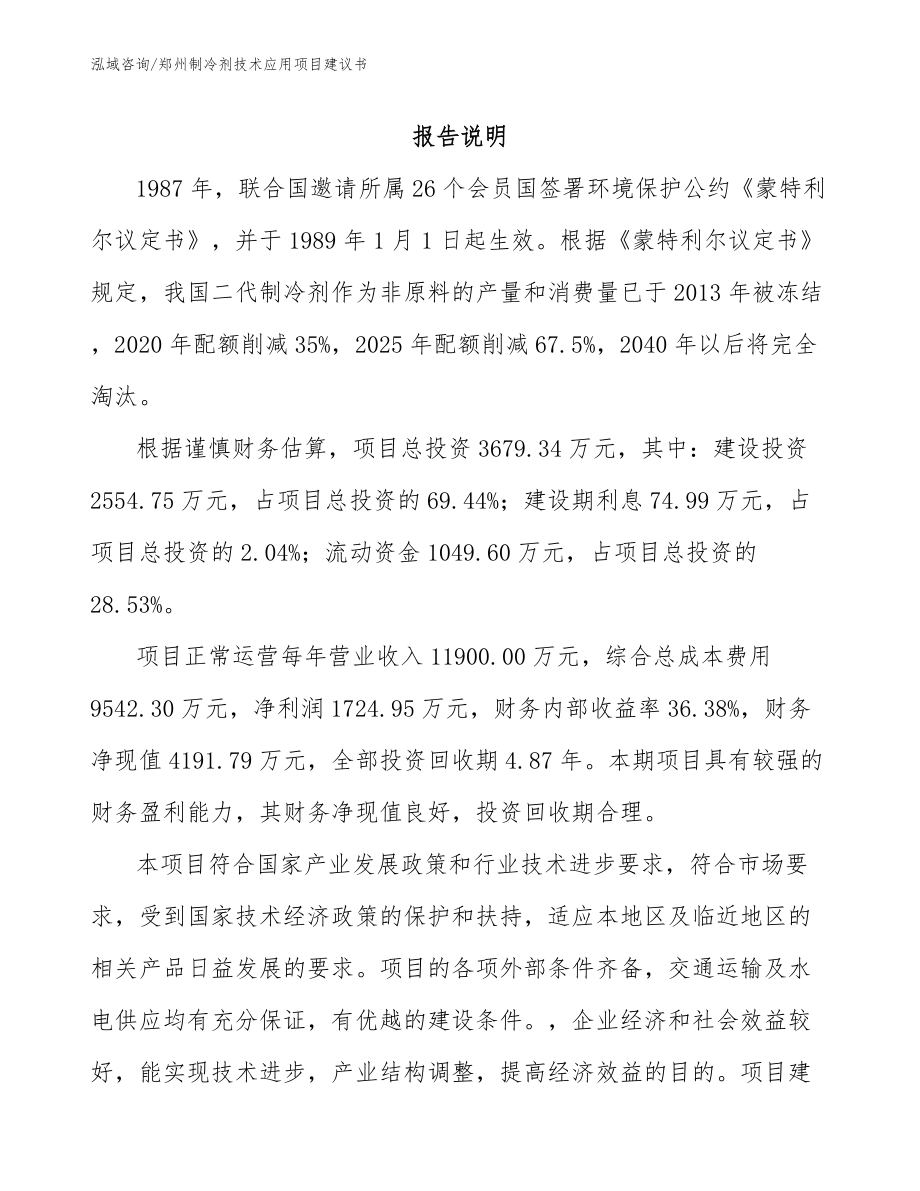 郑州制冷剂技术应用项目建议书_模板参考_第2页