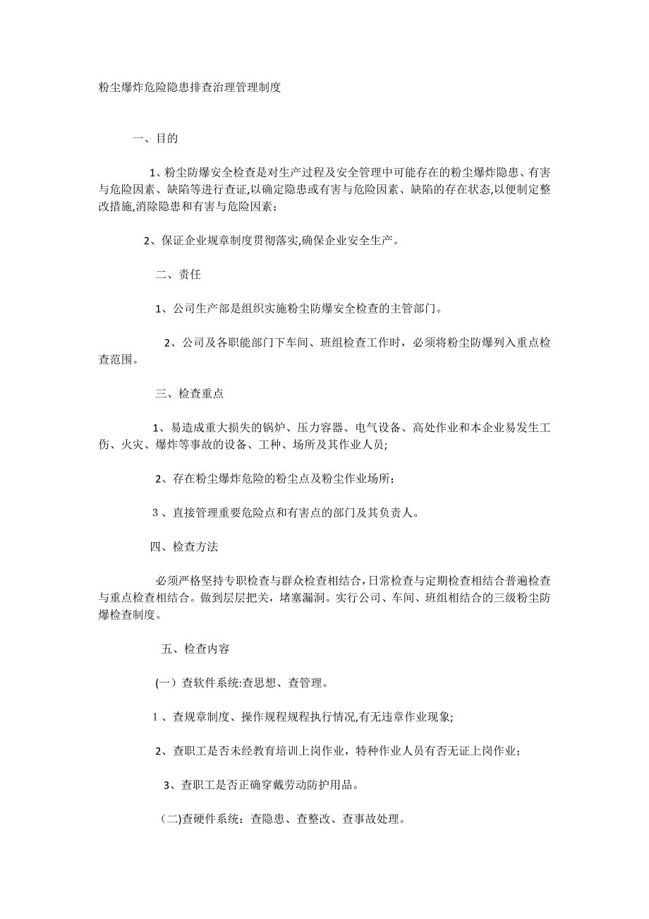 粉尘爆炸危险隐患排查治理管理制度_第1页