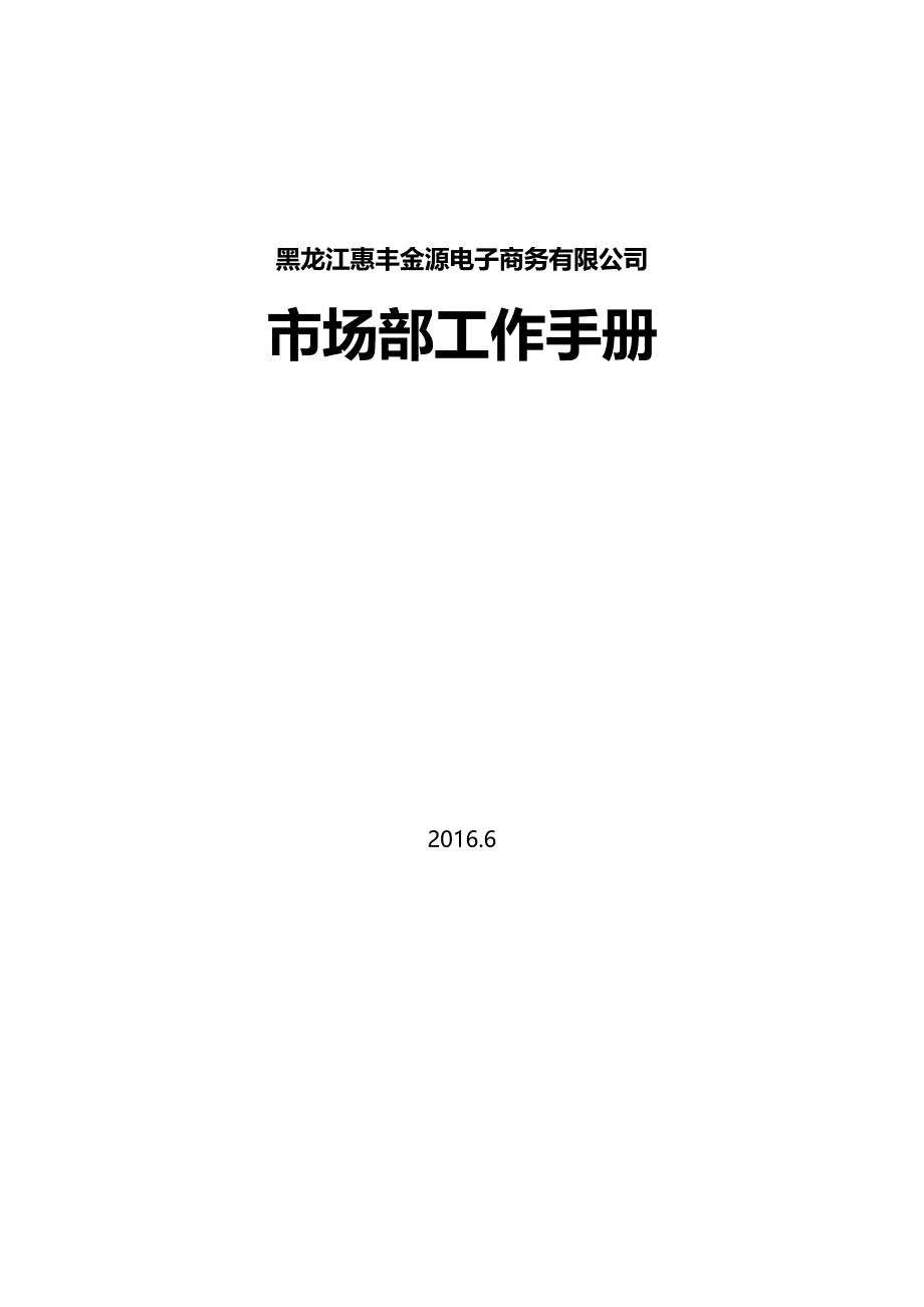 工作手册_电子商务有限公司市场部工作手册_第1页