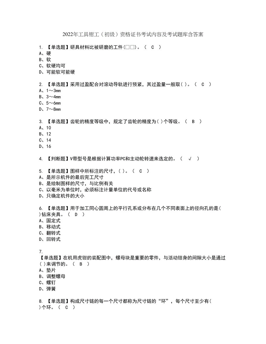 2022年工具钳工（初级）资格证书考试内容及考试题库含答案47_第1页