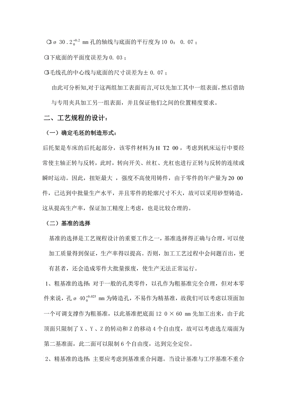 普通车床后托架的机械加工工艺规程及夹具设计_第4页