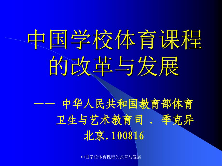 中国学校体育课程的改革与发展课件_第1页