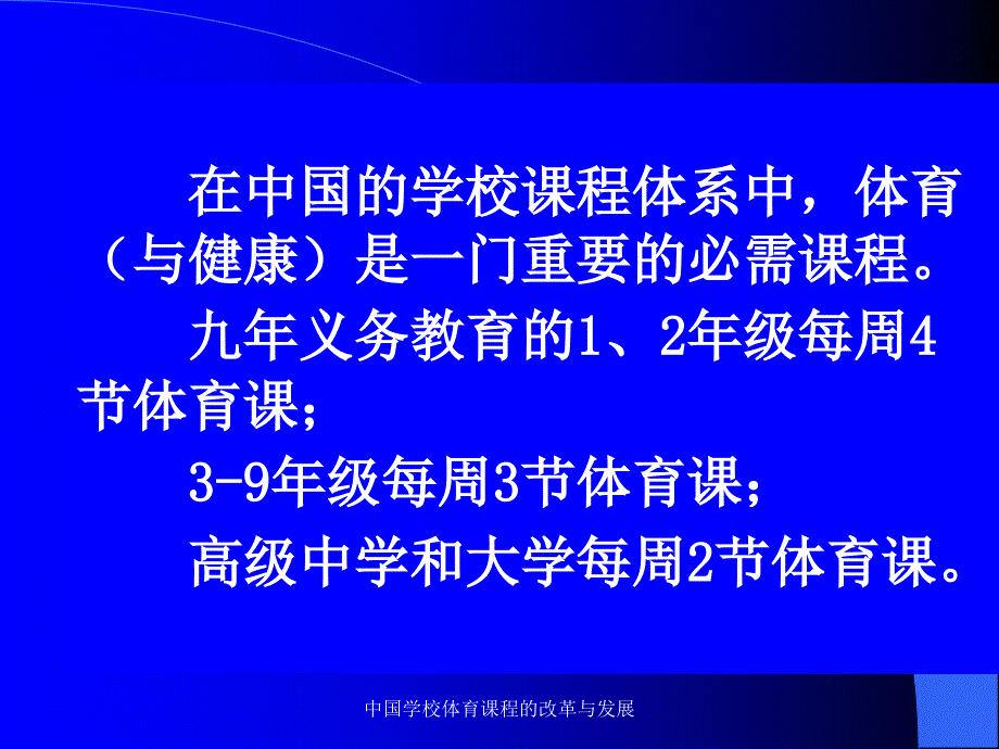 中国学校体育课程的改革与发展课件_第4页