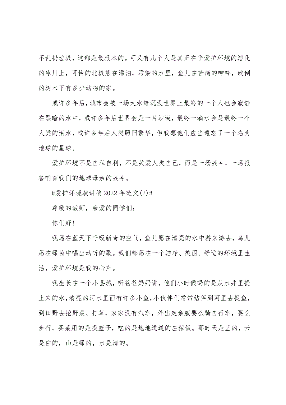 保护环境演讲稿2022年5篇.docx_第2页