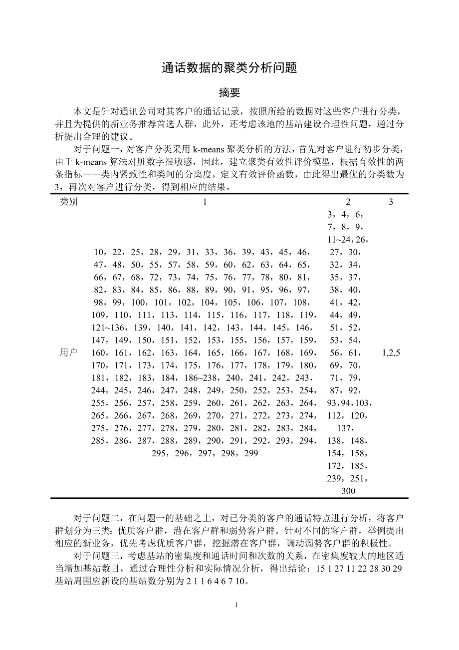 通话数据分析模型数学建模_第1页