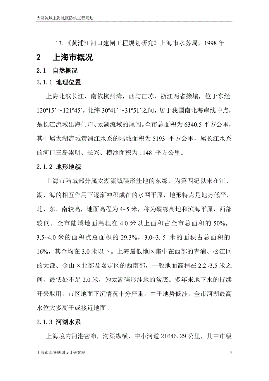 太湖流域上海地区防洪工程规划_第4页