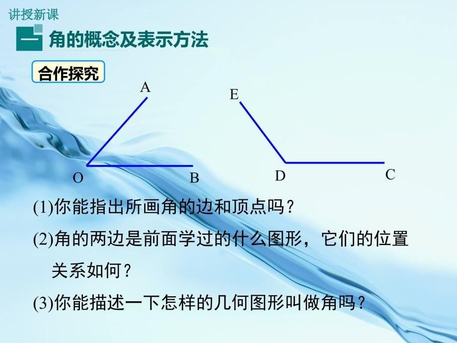 【北师大版】七年级上册数学：4.3角ppt教学课件_第5页