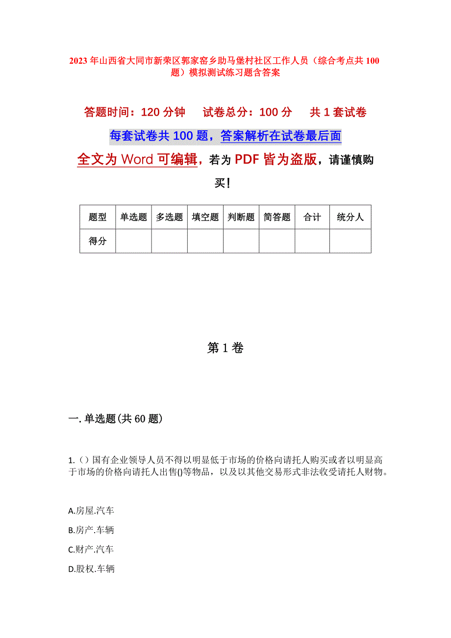 2023年山西省大同市新荣区郭家窑乡助马堡村社区工作人员（综合考点共100题）模拟测试练习题含答案_第1页